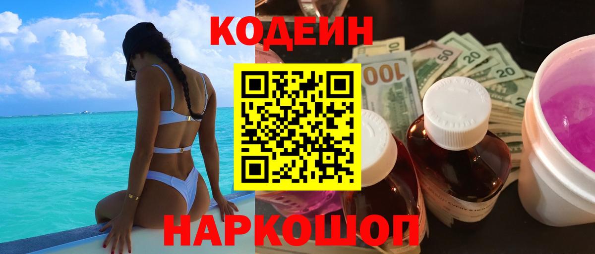 Codein напиток Lean (лин)  Кодеиновый сироп Lean Purple Drank  Усть-Джегута  Вход с VPN 